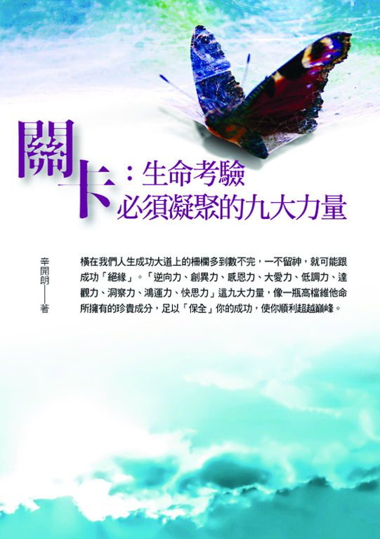 關卡:生命考驗必須凝聚的九大力量 (電子書)