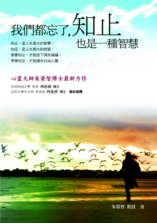 我們都忘了，知止也是一種智慧 (電子書)