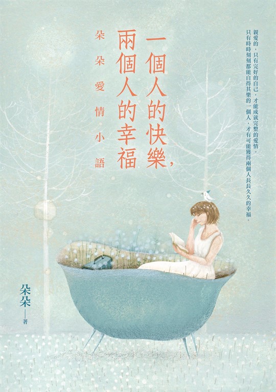一個人的快樂，兩個人的幸福：朵朵愛情小語 (電子書)