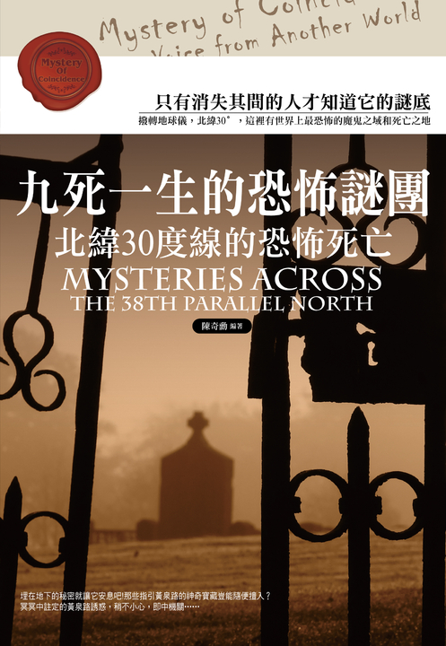 九死一生的恐怖謎團：北緯30度線的恐怖死亡 (電子書)