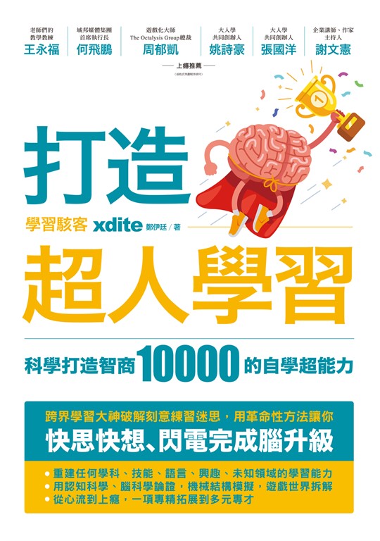 打造超人學習：科學打造智商10000的自學超能力 (電子書)