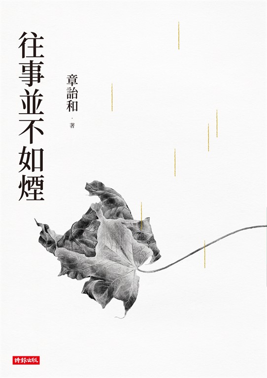往事並不如煙（三版） (電子書)