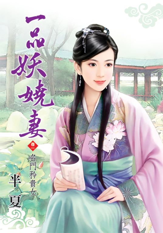 一品妖嬈妻．卷一 (電子書)