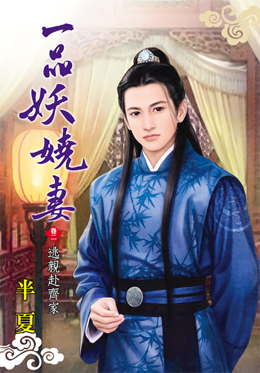 一品妖嬈妻．卷二 (電子書)