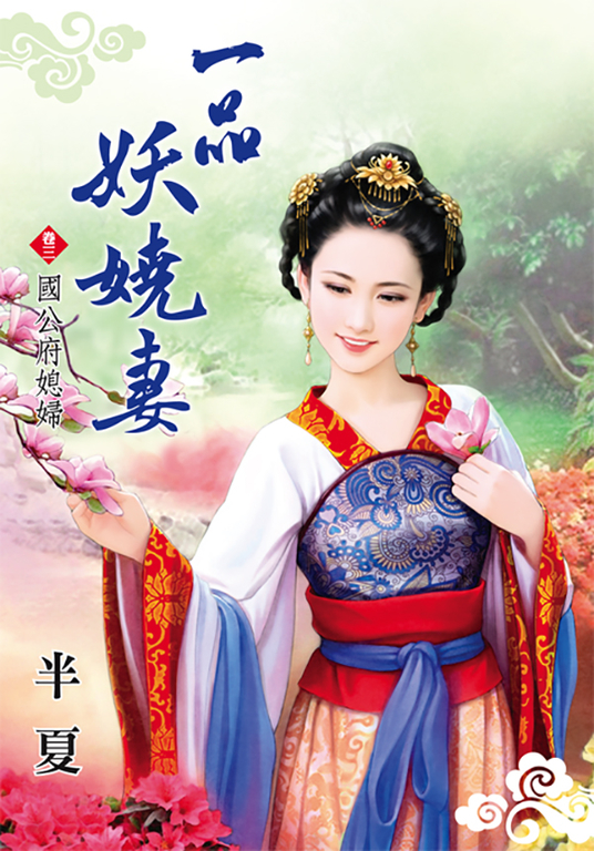 一品妖嬈妻．卷三 (電子書)