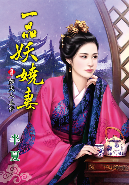 一品妖嬈妻．卷四 (電子書)