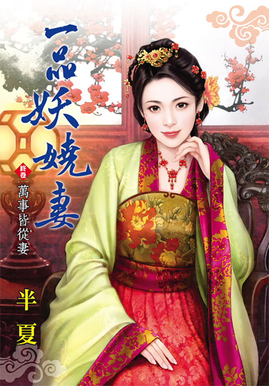 一品妖嬈妻．終卷 (電子書)