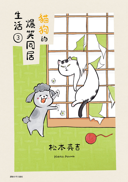 貓狗的爆笑同居生活(03) (電子書)