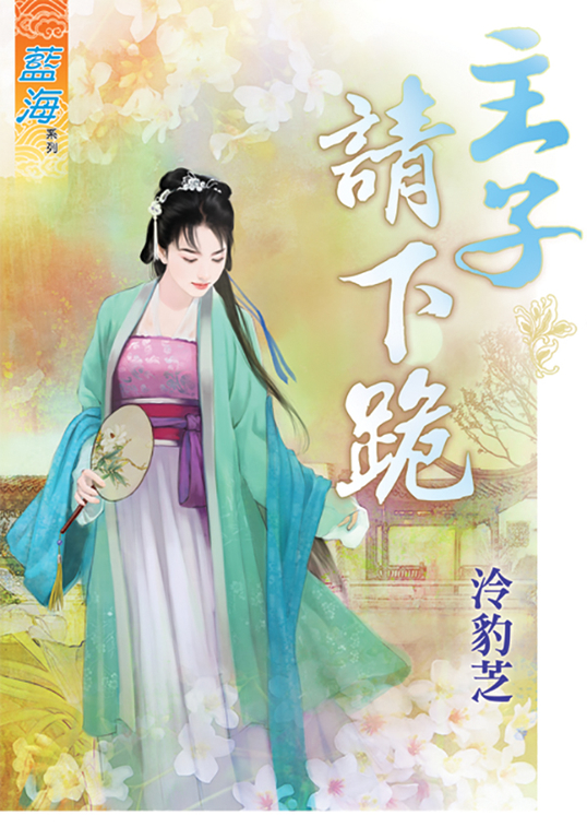 主子請下跪 (電子書)