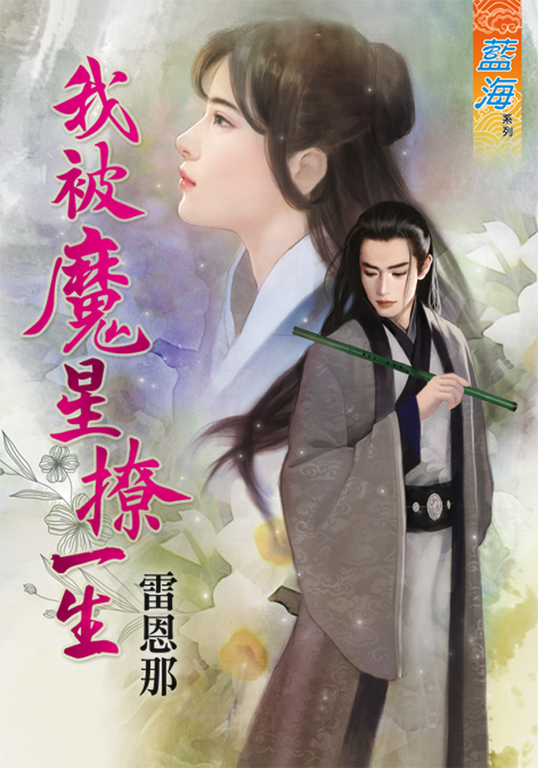 我被魔星撩一生 (電子書)