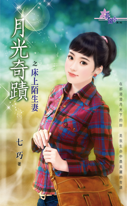 床上陌生妻 (電子書)