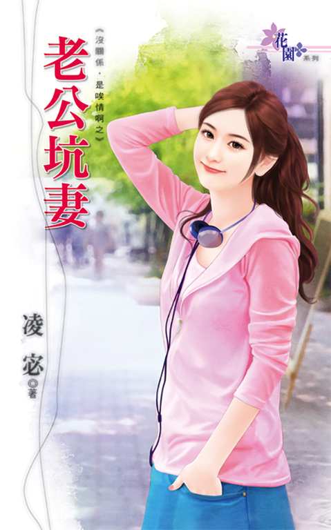 老公坑妻 (電子書)