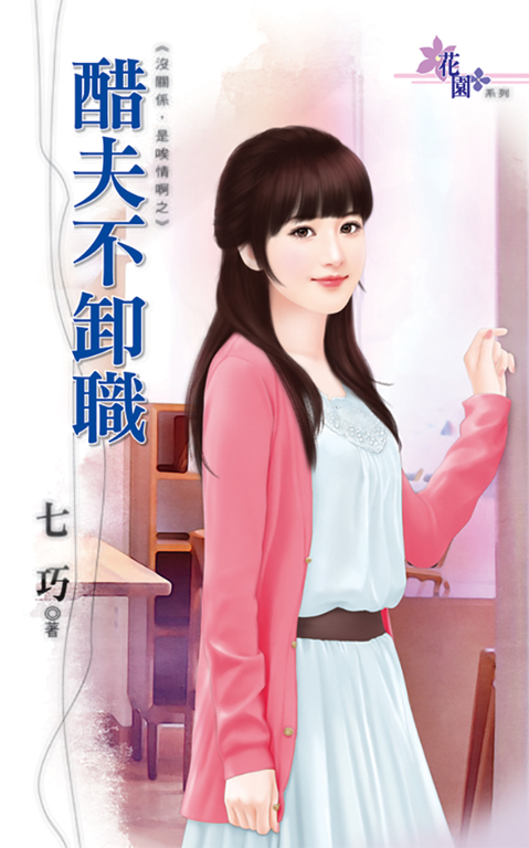 醋夫不卸職 (電子書)