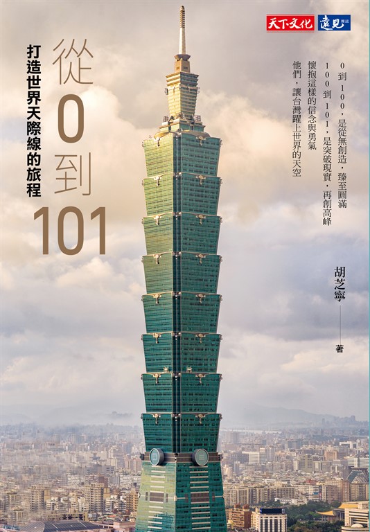 從0到101：打造世界天際線的旅程 (電子書)