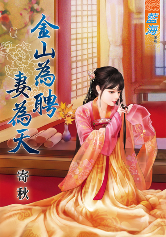金山為聘妻為天 (電子書)