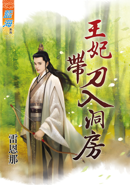 王妃帶刀入洞房 (電子書)