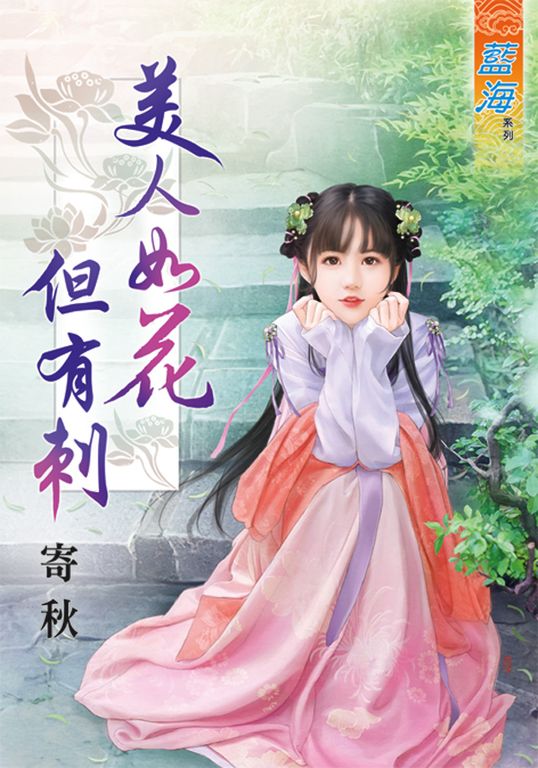 美人如花但有刺 (電子書)