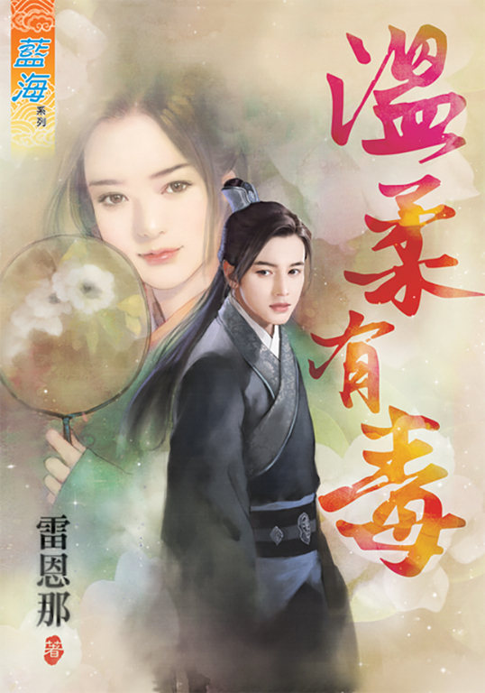 溫柔有毒 (電子書)