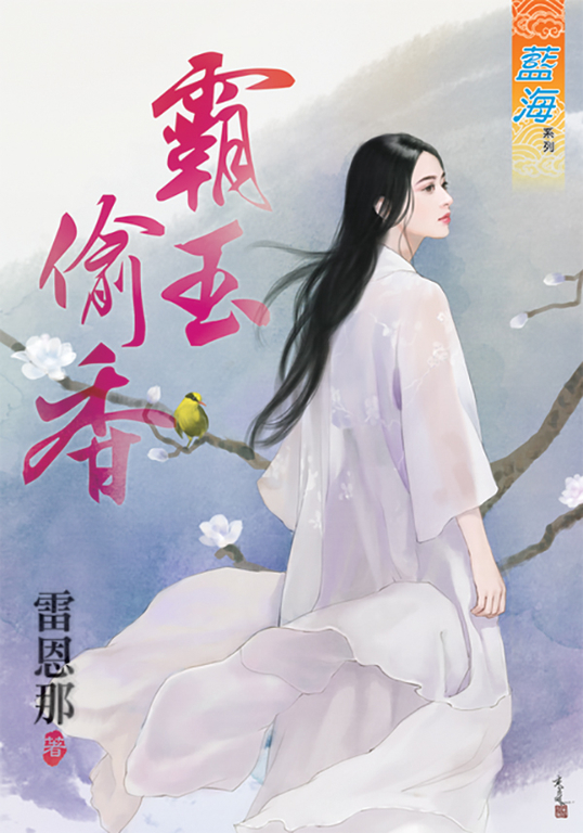 霸玉偷香 (電子書)