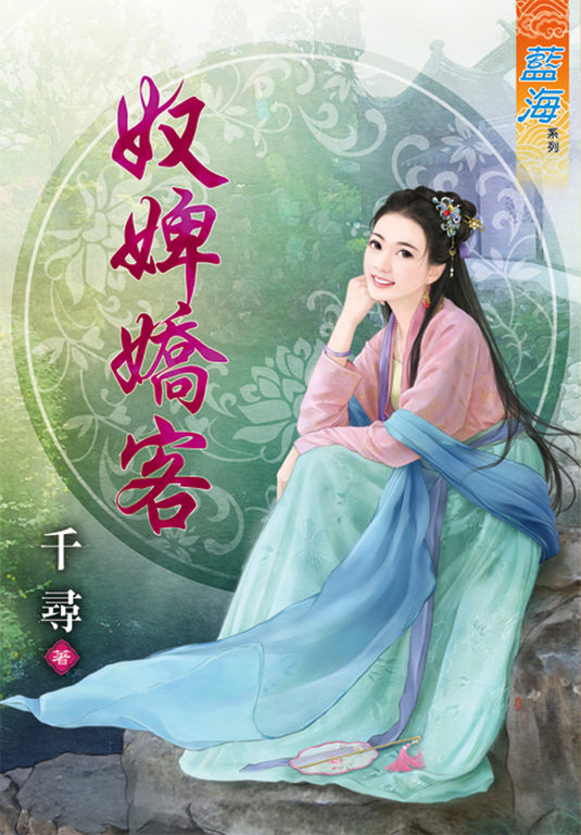 奴婢嬌客 (電子書)