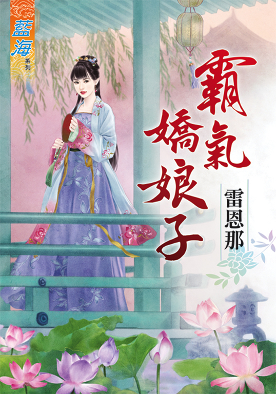 霸氣嬌娘子 (電子書)