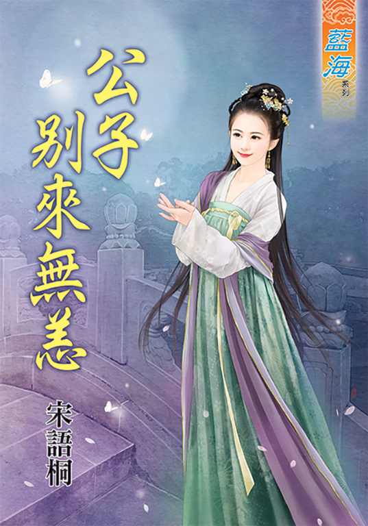 公子別來無恙 (電子書)