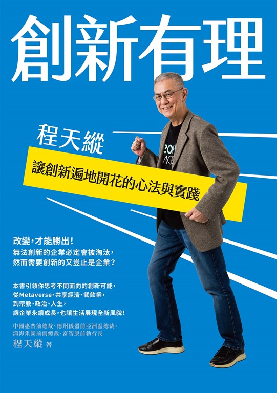 創新有理:程天縱讓創新遍地開花的心法與實踐 (電子書)