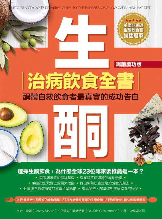 生酮治病飲食全書(暢銷慶功版) (電子書)