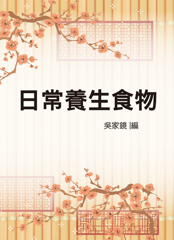 日常養生食物(醫012) (電子書)