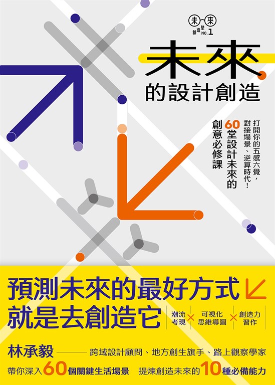 未來的設計創造:打開你的五感六覺,對接場景、逆算時代!60堂設計未來的創意必修課【林承毅|未來創造塾系列1】 (電子書)