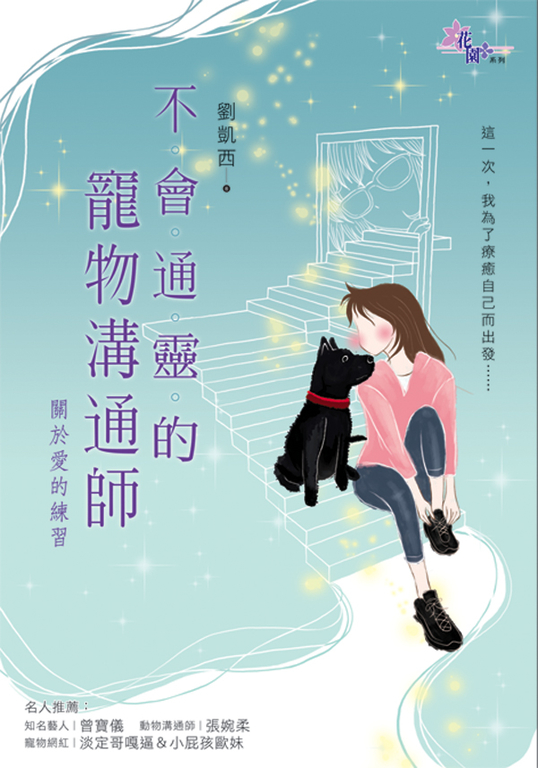 不會通靈的寵物溝通師:關於愛的練習 (電子書)