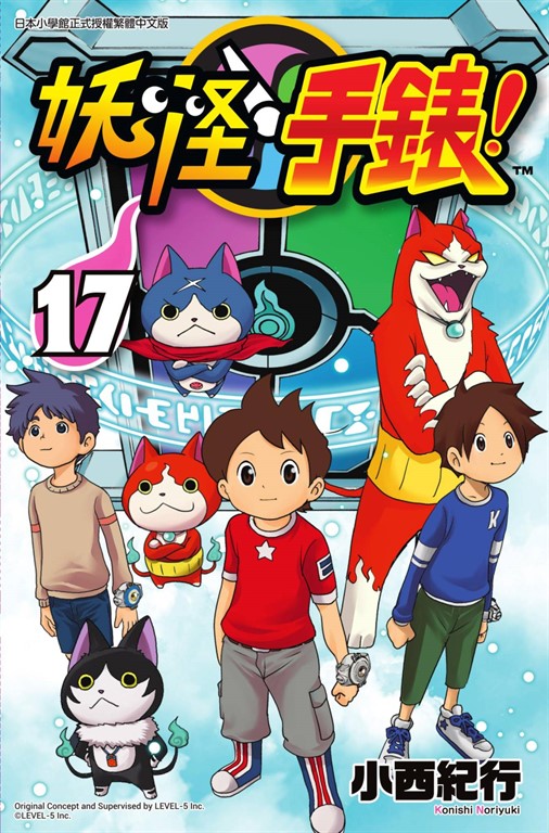 妖怪手錶(17) (電子書)