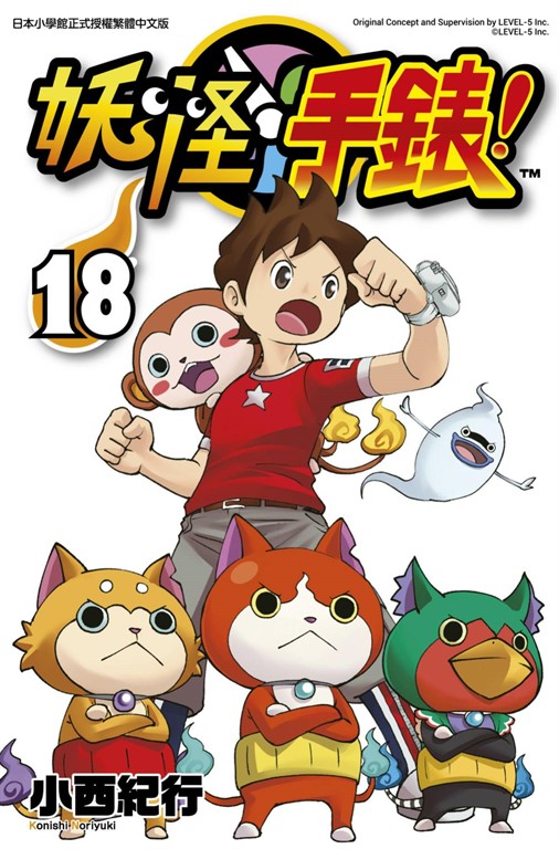 妖怪手錶(18) (電子書)
