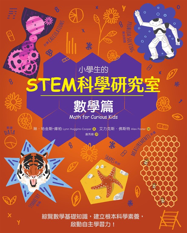 小學生的STEM科學研究室：數學篇 (電子書)