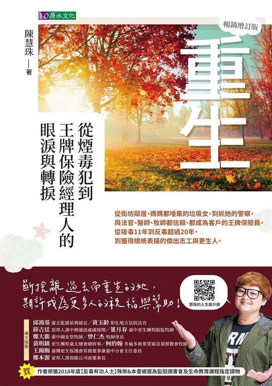 重生：從煙毒犯到王牌保險經理人的眼淚與轉捩【暢銷增訂版】 (電子書)