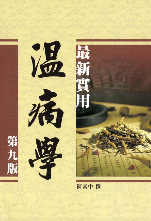 最新實用溫病學（第九版） (電子書) 三原陳素中