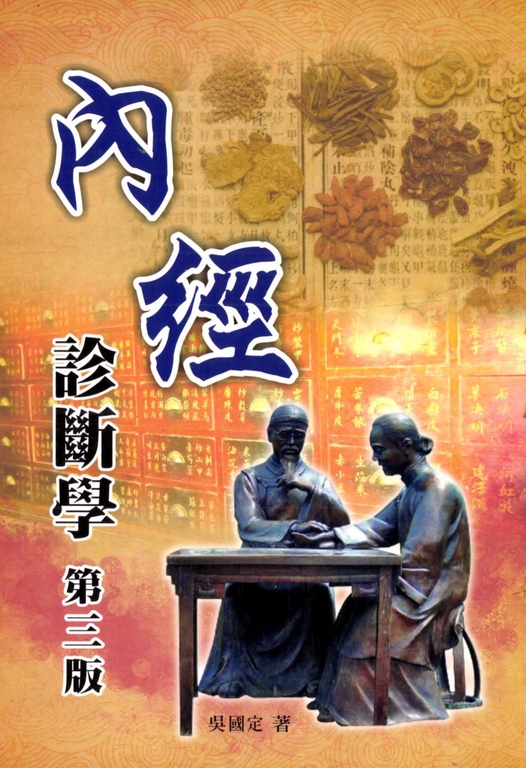 內經診斷學（第三版） (電子書)