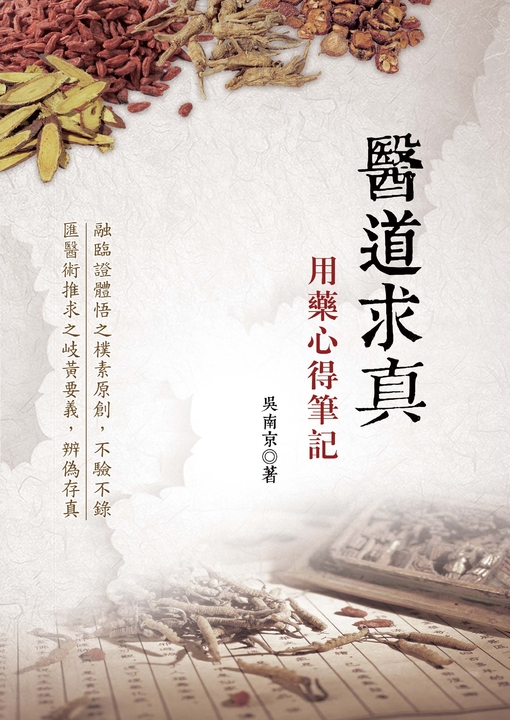 醫道求真:用藥心得筆記 (電子書)