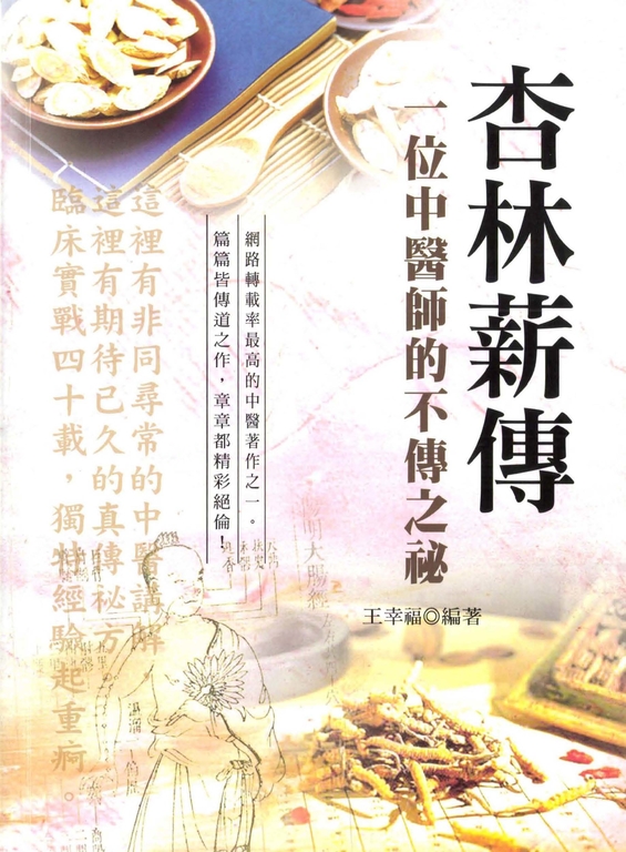 杏林薪傳:一位中醫師的不傳之秘(第三版) (電子書)