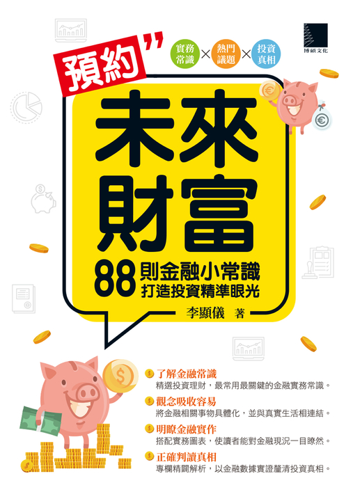 預約未來財富：88則金融小常識打造投資精準眼光 (電子書)