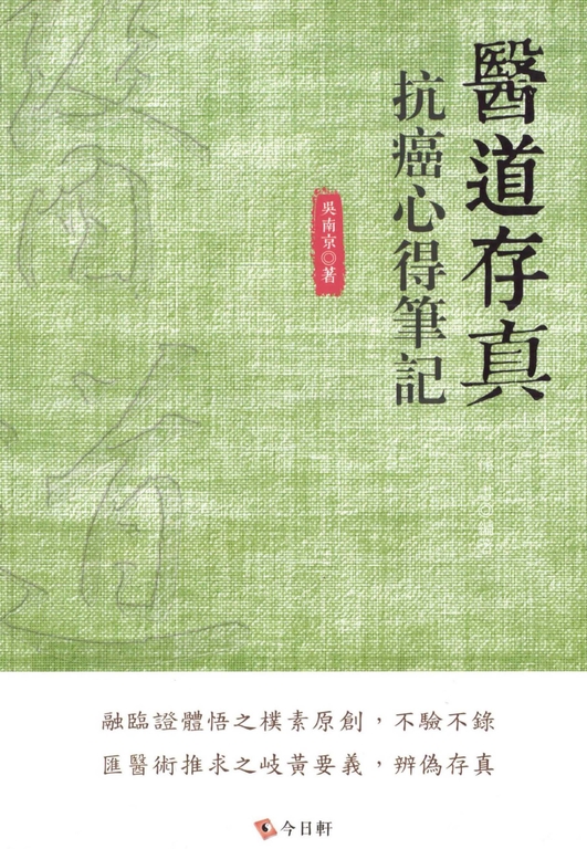 醫道存真:抗癌心得筆記 (電子書)