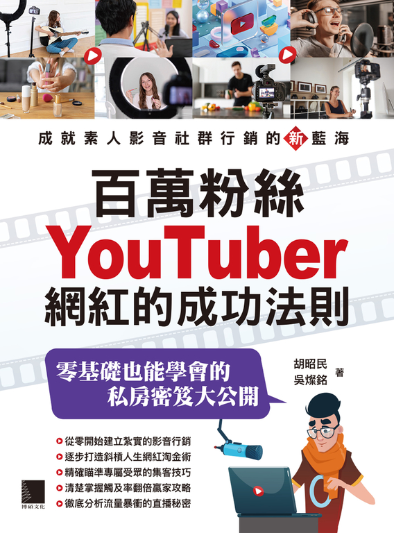 百萬粉絲Youtuber網紅的成功法則 (電子書)