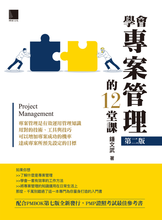 學會專案管理的12堂課(第二版) (電子書)