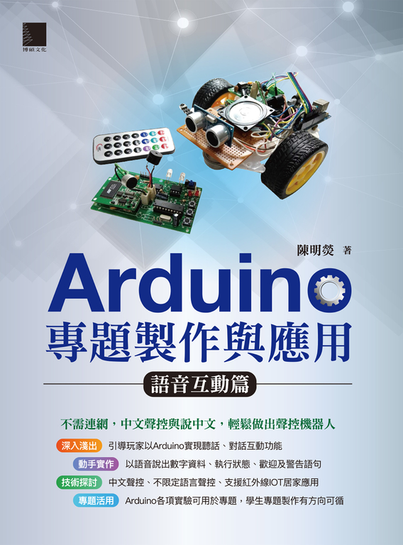 Arduino專題製作與應用：語音互動篇 (電子書)