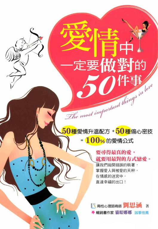 愛情中一定要做對的50件事 (電子書)