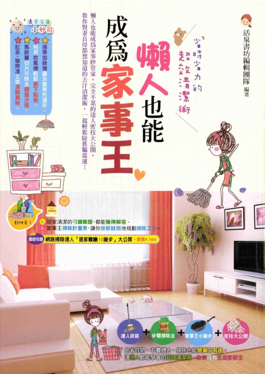 懶人也能成為家事王：省時省力的超效清潔術 (電子書)