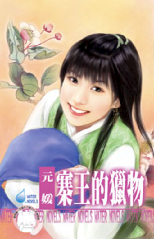 寨王的獵物~千金與惡霸之一〔限〕 (電子書)