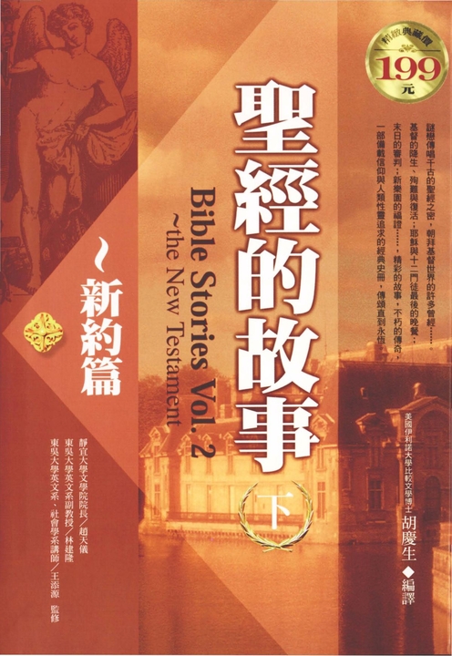 聖經的故事（下）～新約篇 (電子書)