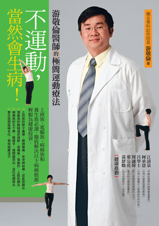 不運動,當然會生病!:游敬倫醫師的極簡運動療法 (電子書)