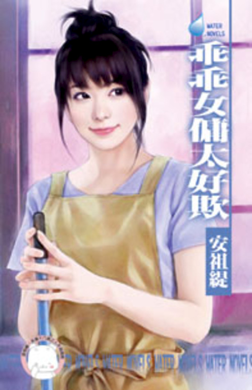 乖乖女傭太好欺～天兵俏女傭之一 (電子書)